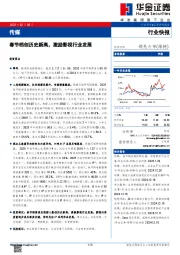 传媒：春节档创历史新高，激励影视行业发展