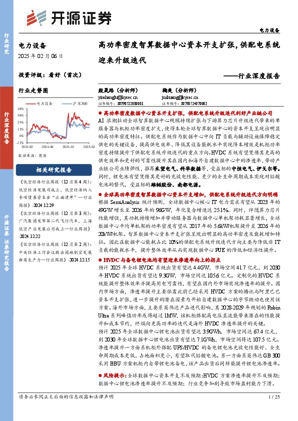 电力设备行业深度报告：高功率密度智算数据中心资本开支扩张，供配电系统迎来升级迭代