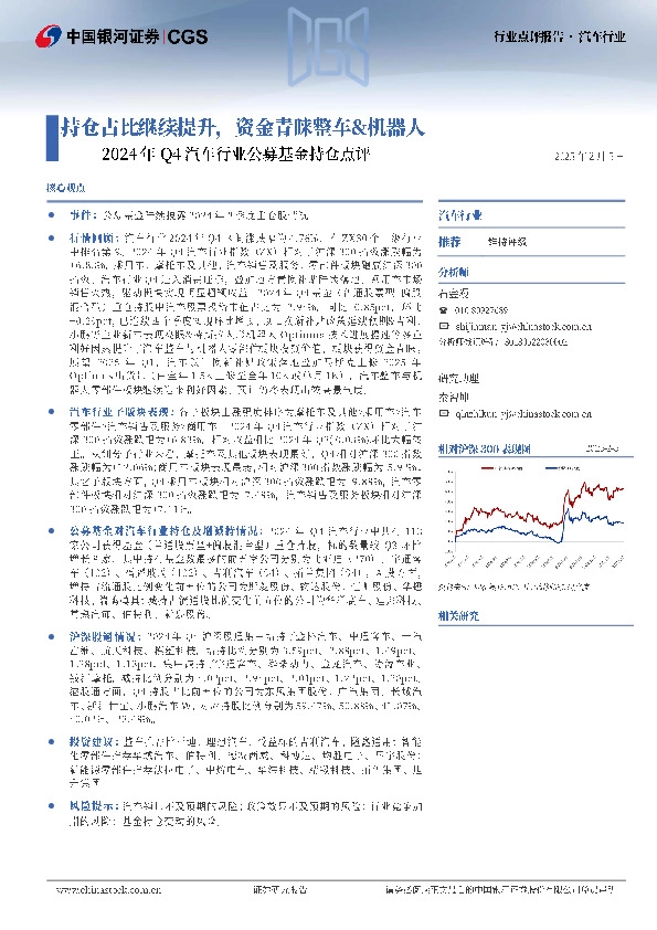 2024年Q4汽车行业公募基金持仓点评：持仓占比继续提升，资金青睐整车&机器人