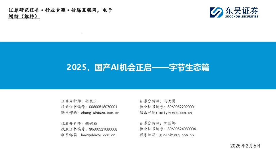 传媒互联网，电子行业专题：2025，国产AI机会正启——字节生态篇