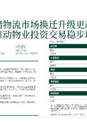 房地产2024年第四季度：办公楼、仓储物流市场换迁升级更趋活跃 机构投资者推动物业投资交易稳步增长