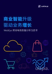 跨境电商数据分析白皮书：商业智能升级 驱动业务增长
