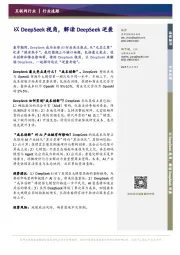 互联网行业:以DeepSeek视角,解读DeepSeek逆袭