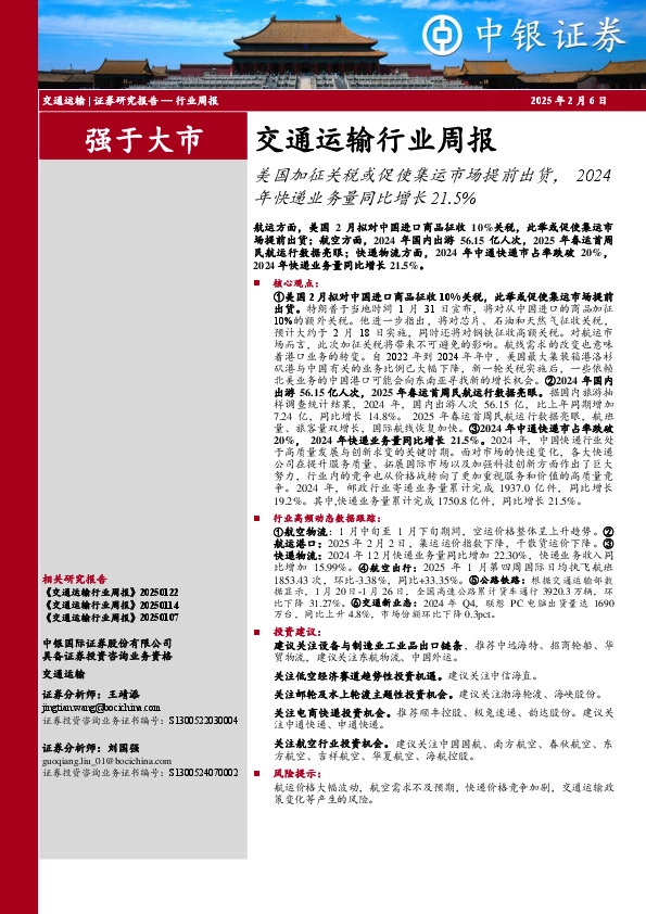 交通运输行业周报：美国加征关税或促使集运市场提前出货，2024年快递业务量同比增长21.5%