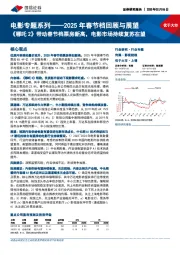 电影专题系列——2025年春节档回顾与展望:《哪吒2》带动春节档票房新高,电影市场持续复苏在望