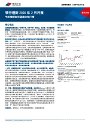 银行理财2025年2月月报:节后理财如何迎接红包行情