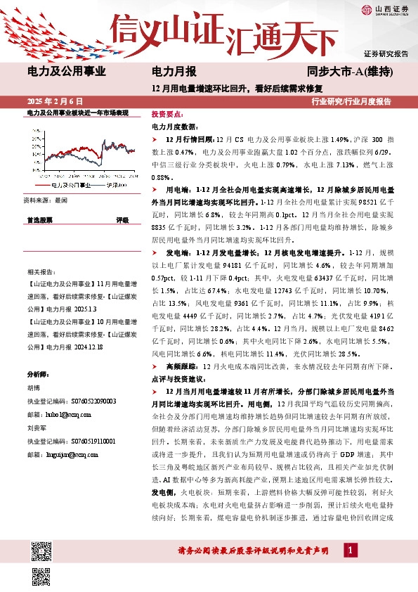 电力月报：12月用电量增速环比回升，看好后续需求修复