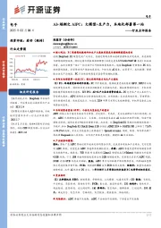 电子行业点评报告：AI+端侧之AIPC：大模型+生产力，本地化部署第一站