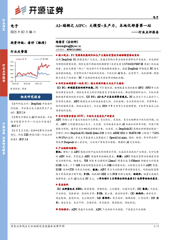 电子行业点评报告：AI+端侧之AIPC：大模型+生产力，本地化部署第一站