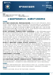 燃气轮机行业研究：AI催化燃气轮机需求上行，关注国内产业链投资机会