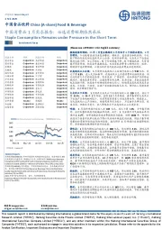中国消费品1月需求报告：必选消费短期依然承压