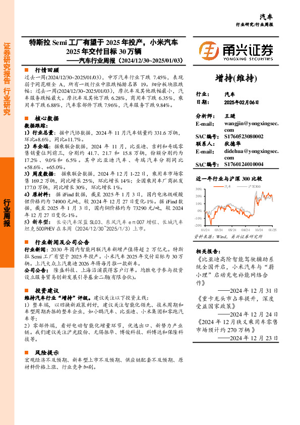 汽车行业周报：特斯拉Semi工厂有望于2025年投产，小米汽车2025年交付目标30万辆