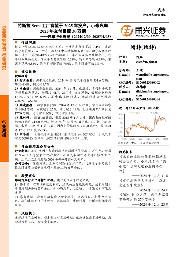 汽车行业周报：特斯拉Semi工厂有望于2025年投产，小米汽车2025年交付目标30万辆