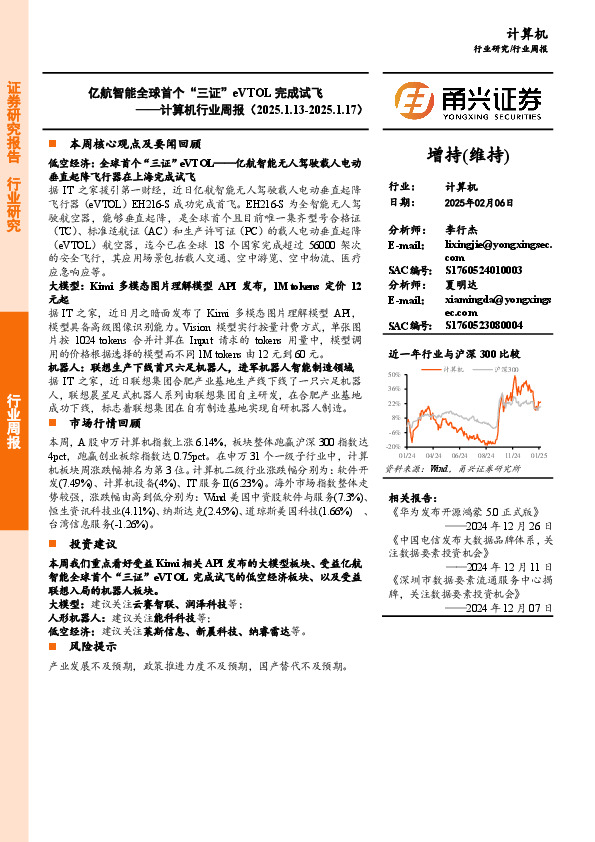 计算机行业周报：亿航智能全球首个“三证”eVTOL完成试飞