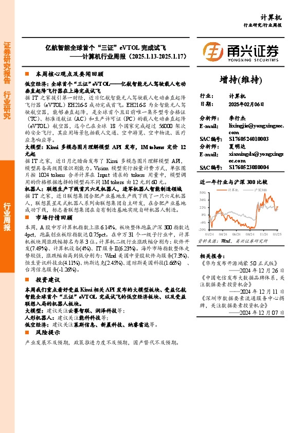计算机行业周报：亿航智能全球首个“三证”eVTOL完成试飞