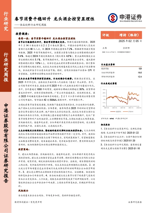 食品饮料行业研究周报：春节消费平稳回升，龙头酒企控货显理性