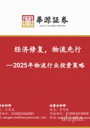 2025年物流行业投资策略：经济修复，物流先行