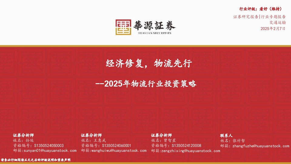 2025年物流行业投资策略：经济修复，物流先行