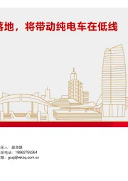 汽车行业：2025以旧换新落地，将带动纯电车在低线城市快速渗透