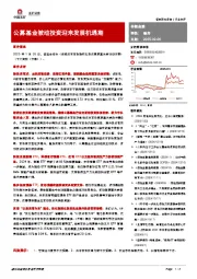 非银金融:公募基金被动投资迎来发展机遇期