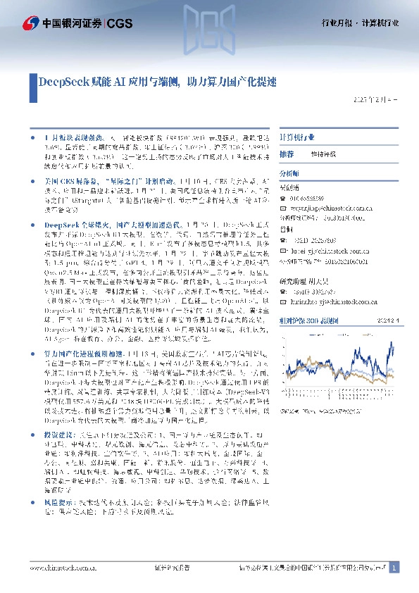 计算机行业月报：DeepSeek赋能AI应用与端侧，助力算力国产化提速