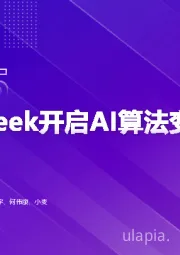 DeepSeek开启AI算法变革元年