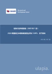 轮胎行业专题报告(2025年1月):2024美国进口半钢胎数量同比增长5.69%,创下新高
