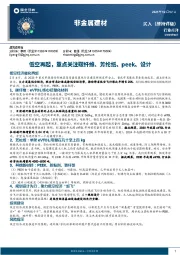 非金属建材行业点评：低空再起，重点关注碳纤维、芳纶纸、peek、设计