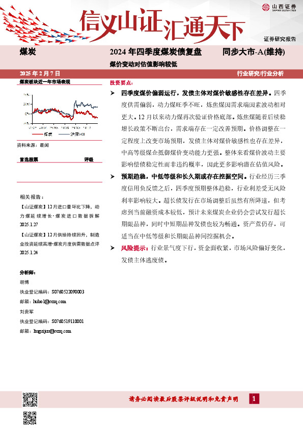 2024年四季度煤炭债复盘：煤价变动对估值影响较低