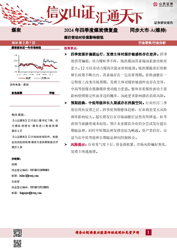2024年四季度煤炭债复盘：煤价变动对估值影响较低