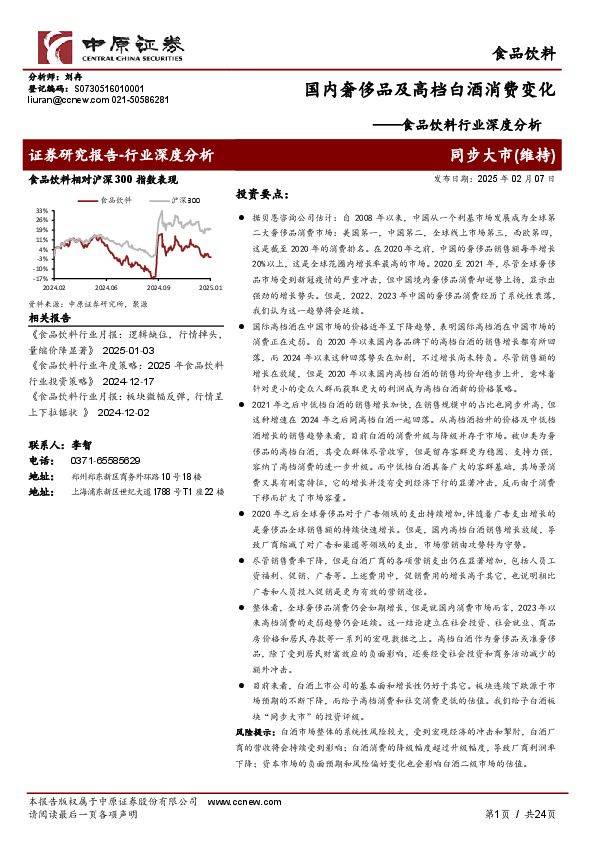 食品饮料行业深度分析：国内奢侈品及高档白酒消费变化