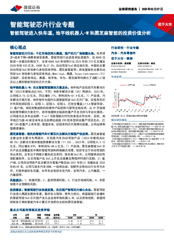 智能驾驶芯片行业专题：智能驾驶进入快车道，地平线机器人-W和黑芝麻智能的投资价值分析