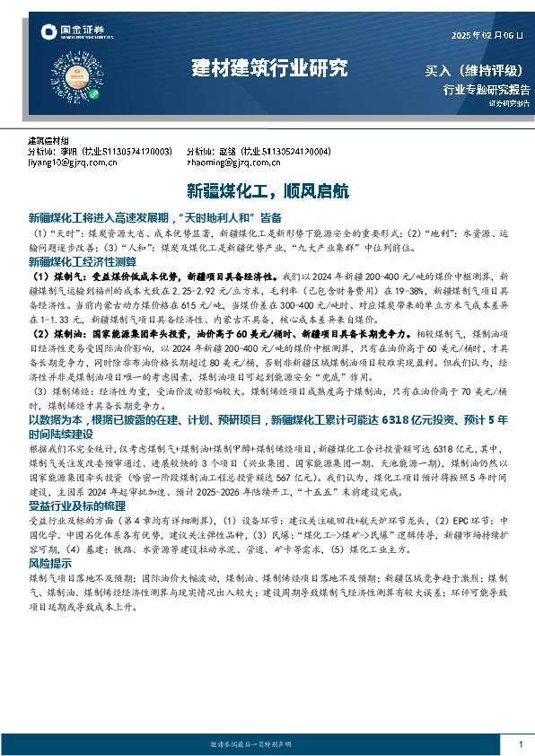 建材建筑行业研究：新疆煤化工，顺风启航