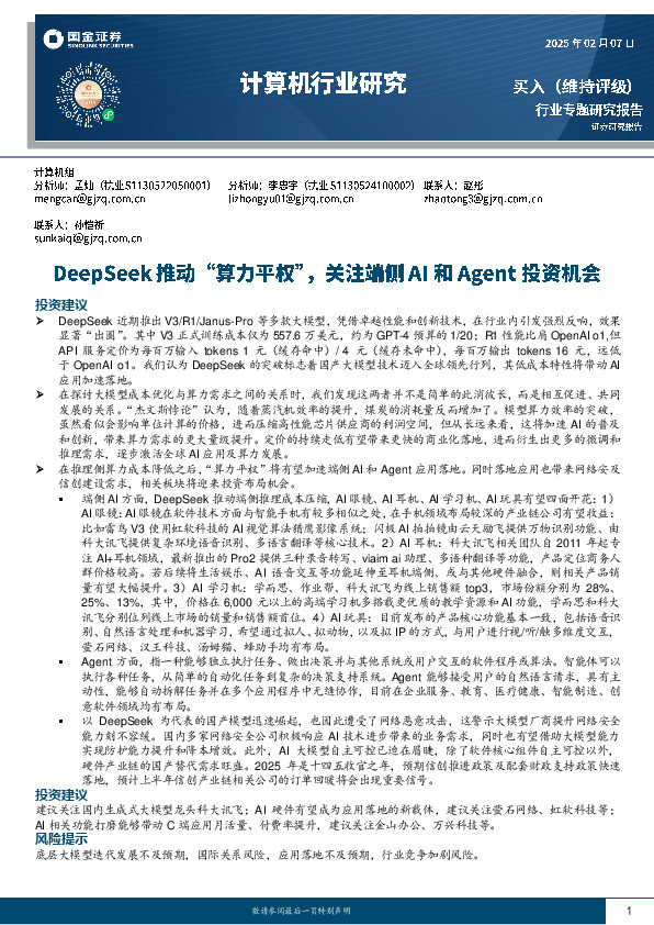 计算机行业研究：DeepSeek推动“算力平权”，关注端侧AI和Agent投资机会