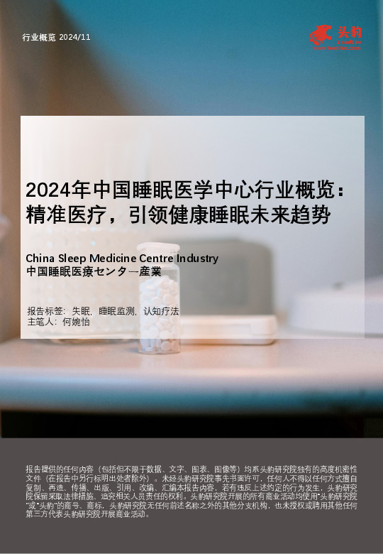 2024年中国睡眠医学中心行业概览：精准医疗，引领健康睡眠未来趋势