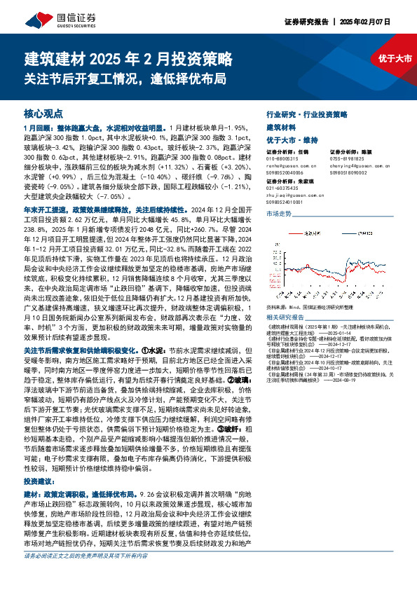 建筑建材2025年2月投资策略：关注节后开复工情况，逢低择优布局