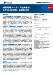 建筑建材2025年2月投资策略:关注节后开复工情况,逢低择优布局