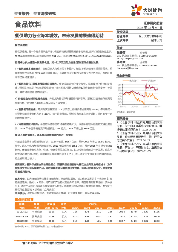 食品饮料行业深度研究：餐供助力行业降本增效，未来发展前景值得期待