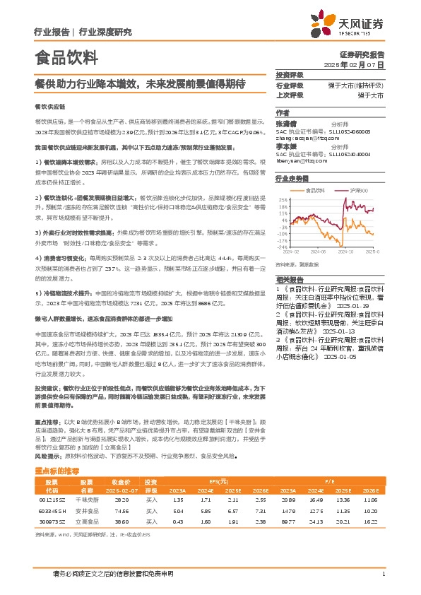 食品饮料行业深度研究：餐供助力行业降本增效，未来发展前景值得期待