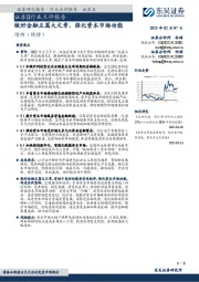 证券Ⅱ行业点评报告:做好金融五篇大文章,强化资本市场功能