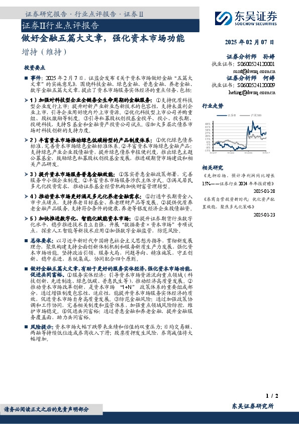 证券Ⅱ行业点评报告：做好金融五篇大文章，强化资本市场功能