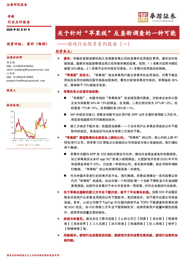 游戏行业探寻系列报告（一）：关于针对“苹果税”反垄断调查的一种可能