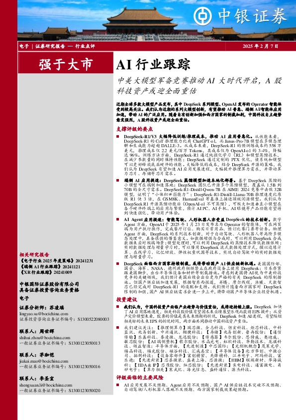 AI行业跟踪：中美大模型军备竞赛推动AI大时代开启，A股科技资产或迎全面重估