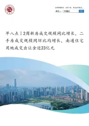 房地产：早八点丨2周新房成交规模同比增长，二手房成交规模同环比均增长，南通住宅用地成交出让金近23亿元