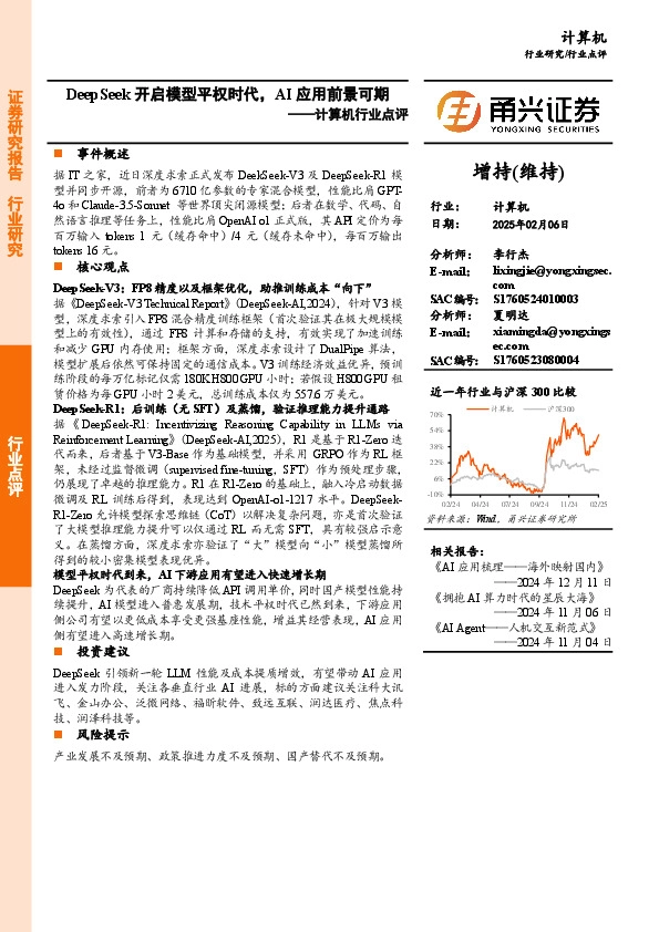 计算机行业点评：DeepSeek开启模型平权时代，AI应用前景可期