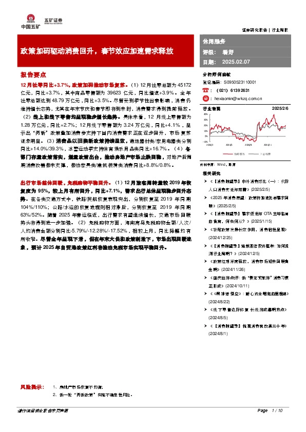 休闲服务行业周报：政策加码驱动消费回升，春节效应加速需求释放