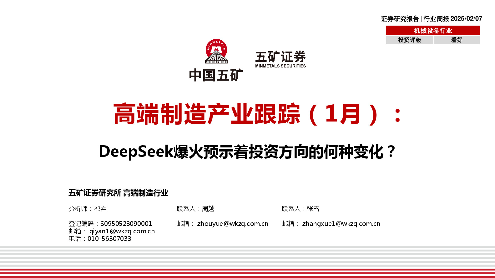 机械设备行业：高端制造产业跟踪（1月）：DeepSeek爆火预示着投资方向的何种变化？
