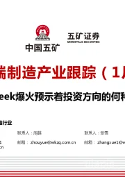 机械设备行业：高端制造产业跟踪（1月）：DeepSeek爆火预示着投资方向的何种变化？