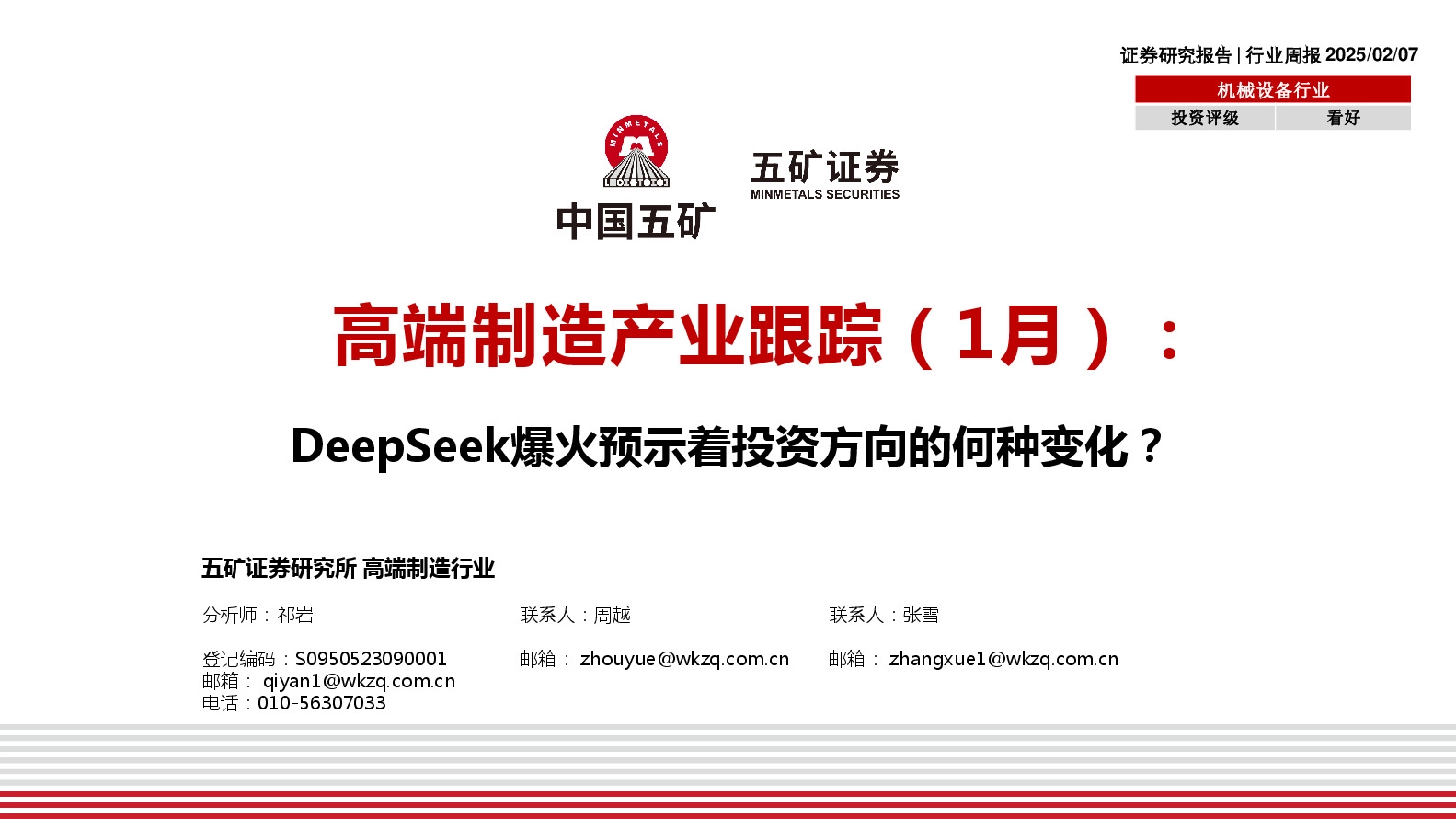 机械设备行业：高端制造产业跟踪（1月）：DeepSeek爆火预示着投资方向的何种变化？
