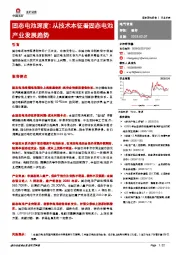 固态电池深度：从技术本征看固态电池产业发展趋势